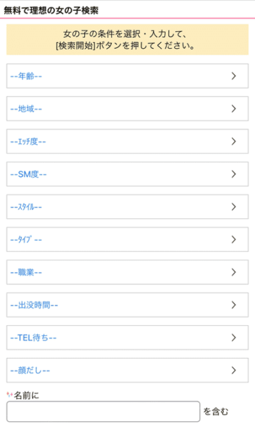 ガールズチャットの検索項目