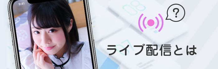 VI-VO(ビーボ)のライブ配信機能についての説明