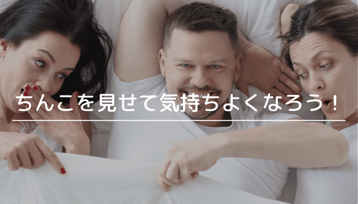 ちんこを見せて気持ちよくなろう!